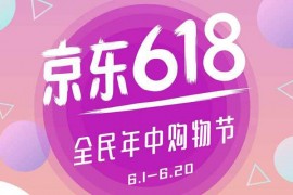 京东618是什么日子？买什么合适？