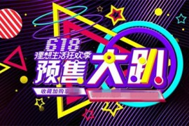 618预售几天？预售期持续多长？