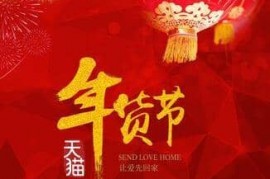 2023年淘宝年货节什么时候开始、结束时间