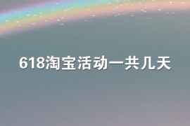 618淘宝活动一共几天？活动力度优惠大吗？