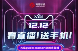 看直播，送华为P50 PRO手机！天猫guidesensmart旗舰店双十二首播预告