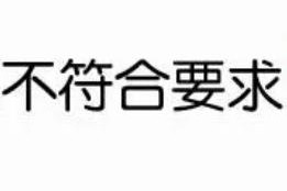 天猫618商品报名提示发布非约定，要怎么处理？