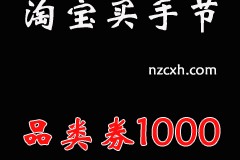 2023年暑假淘宝全球买手节-品类券1000减50 