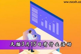 天猫315品质生活节活动时间节奏 2023年 