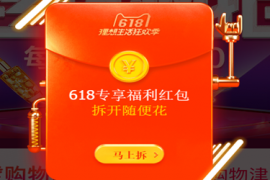 淘宝618最多可以领多少红包？每天能领几次？