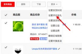 淘宝、天猫商家设置“评论有礼”图文教程 