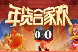 天猫赶年兽集福气怎么玩？