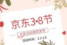 2023年京东3.8节活动时间和玩法解读  