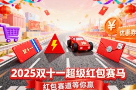 2025年淘宝双11超级红包赛马组队预告通知