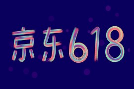 京东618电脑会降价吗?降价时间跟优惠金额是多少?