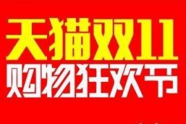 2023淘宝天猫双十一11超级红包开抢喽