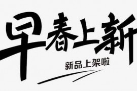 2023淘宝早春上新满减活动,每满200元减15元  