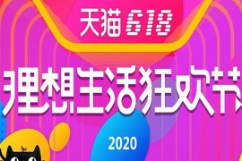 天猫预售和618价格有区别吗？预售有什么需要注意的地方？