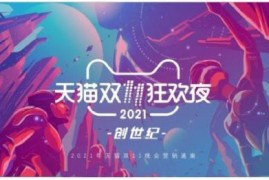 2023年天猫双11狂欢夜晚会在哪里直播（附观看入口） 