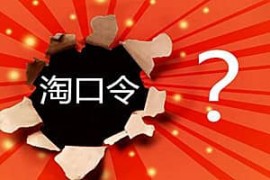 淘宝口令在哪里输入？如何使用？