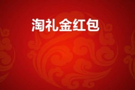 淘礼金红包是什么意思？淘礼金红包的相关问题解答