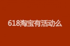 618淘宝有活动么？有什么活动？