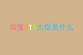 淘宝618大促是什么？和双11有区别吗？