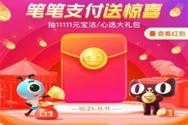 支付宝笔笔支付送惊喜怎么玩？规则是什么？