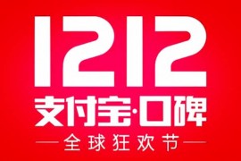 支付宝口碑双12攒津贴兑红包怎么玩？口碑用户必看指南