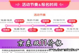 京东10.20预售会比双十一便宜吗(双11预售多少天)  