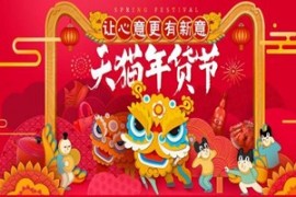 天猫年货节福气红包怎么领？天猫年货节福气如何收集？