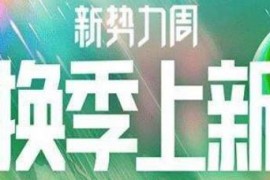 2023年秋季新势力周，天猫有新风尚活动吗？