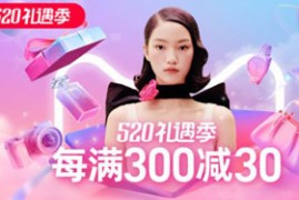 淘宝礼遇季什么意思？天猫礼遇季满300减30 