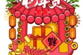 抖音电商年货节报告：家乡特色年货销售超300万单 