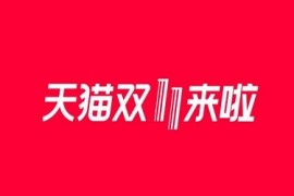 淘宝双11付了定金不想买了怎么办？能退吗？