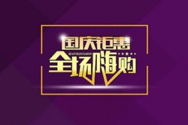 淘宝国庆活动力度大吗？有哪些不错的打折品？