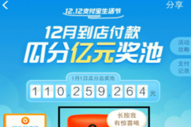 支付宝双12狂省1个亿怎么参加？如何才能分得更多的钱？