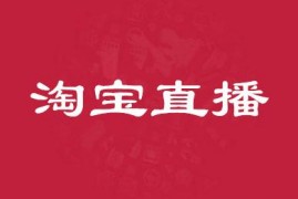 在哪里购买淘宝直播关注有礼活动？