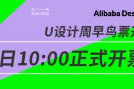 2023年U设计周今日开票,大会超全攻略出炉 