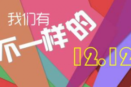 双12人民的宝贝预热有哪些玩法？双12当天玩法介绍