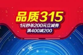 3月15日天猫、京东、淘宝还会有活动吗?315品智生活节 