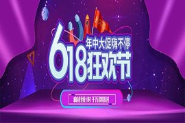 为什么淘宝618活动6/1就开始了？活动力度大不大？