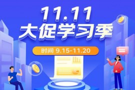 2023年京东11.11大促学习季 正式开启!京东双十一攻略 