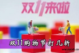 2023年双11打几折(300减50相当于多少折)  