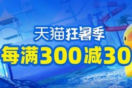 2023年7月份天猫、淘宝满减活动时间抢先看 