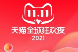 2023年天猫双十一狂欢夜热点玩法和福利有什么 