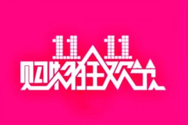 2023年天猫11合伙人规则是什么？怎么玩？