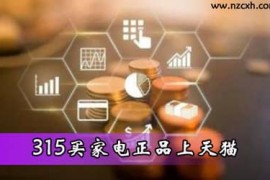 天猫315品质生活节 通用活动要求是什么？2023年618大促 