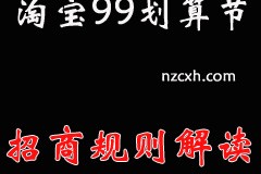 2023年淘宝99划算节活动时间、招商规则、满200减20 