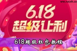 淘宝的口令红包怎么领取？抢618红包密令教程 