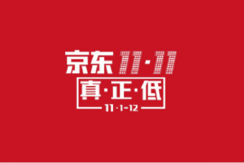 双11京东有什么优惠？双11京东自营打折吗？