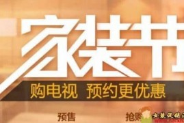 2023年春季京东家装开工季，电视评论最高送1000元