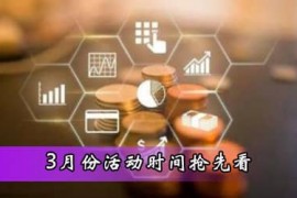 3月份淘宝、天猫活动时间抢先看 