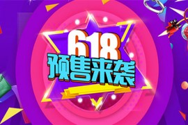 618预售怎么玩？618预售玩法技巧