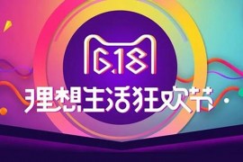 天猫618购物津贴什么时候可以用？一笔订单能用多少津贴？